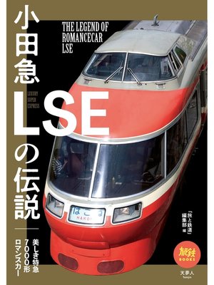 cover image of 旅鉄BOOKS 035 小田急LSEの伝説